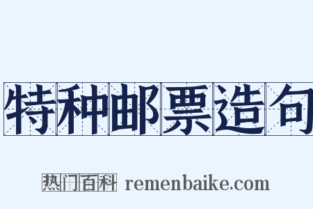 特种邮票造句是什么意思的图片